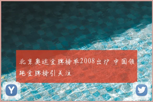 北京奥运金牌榜单2008出炉 中国领跑金牌榜引关注