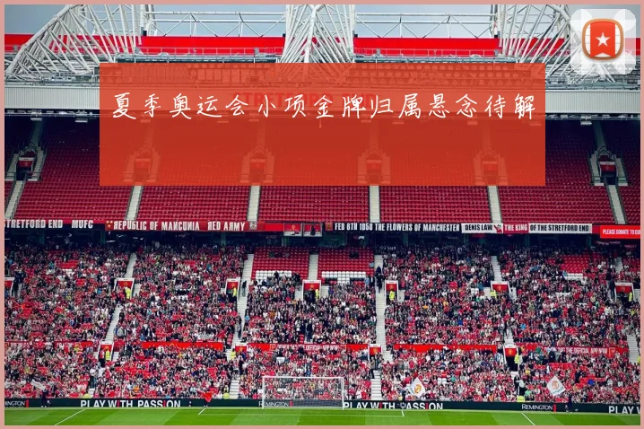 夏季奥运会小项金牌归属悬念待解