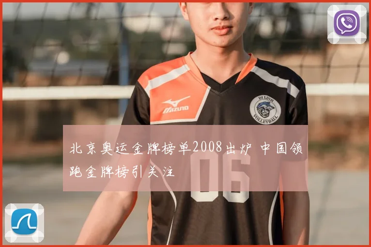 北京奥运金牌榜单2008出炉 中国领跑金牌榜引关注