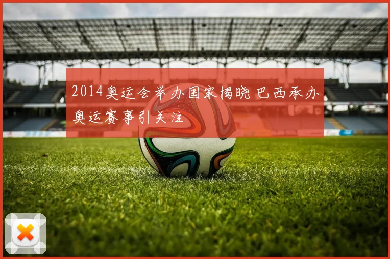 2014奥运会举办国家揭晓 巴西承办奥运赛事引关注