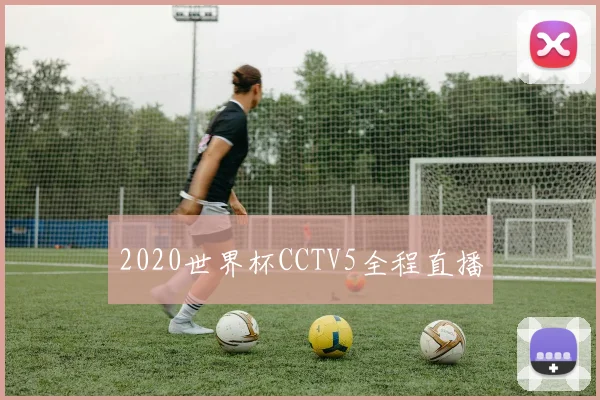 2020世界杯CCTV5全程直播