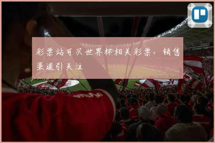 彩票站可买世界杯相关彩票,销售渠道引关注