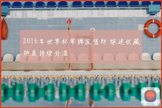 2016年世界杯军牌发售即 球迷收藏热度持续升温