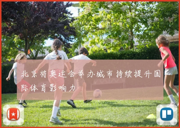 北京将奥运会举办城市持续提升国际体育影响力