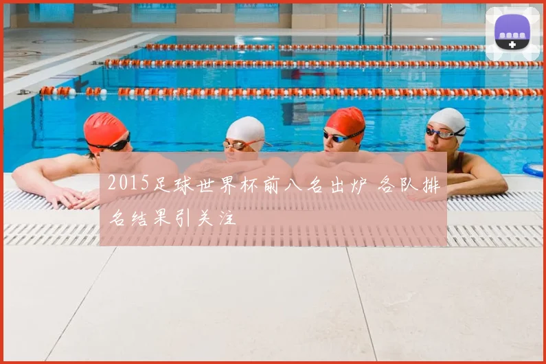 2015足球世界杯前八名出炉 各队排名结果引关注