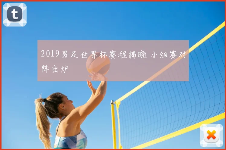 2019男足世界杯赛程揭晓 小组赛对阵出炉