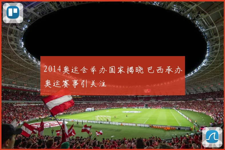2014奥运会举办国家揭晓 巴西承办奥运赛事引关注