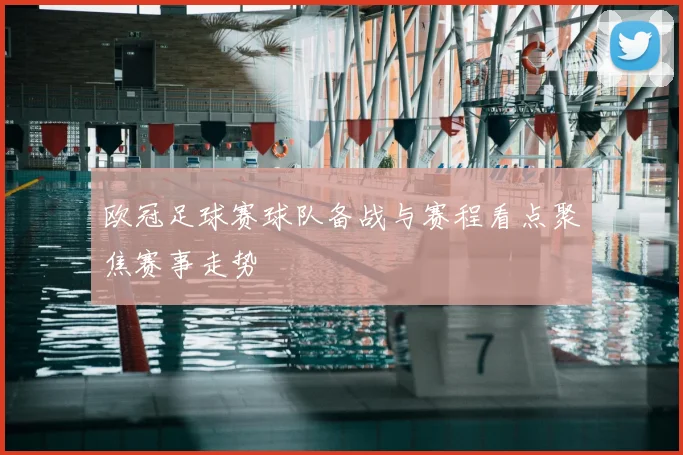 欧冠足球赛球队备战与赛程看点聚焦赛事走势