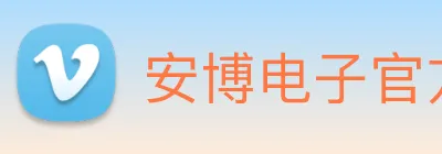 安博电子官方网站 logo